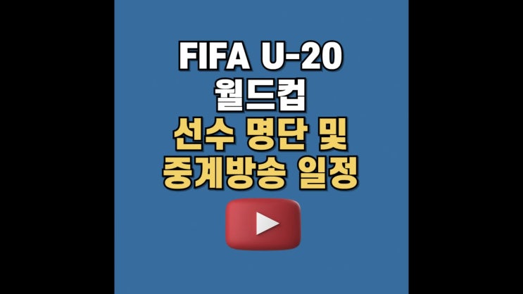 FIFA <b>U-20 월드컵</b> 중계 방송 경기일정 선수명단