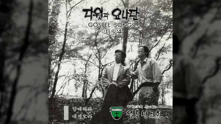  주님의 시간에 - 다윗과요나단 2집