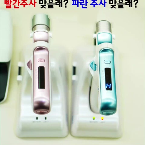 빨간 주사 맞을래? 파란 주사 맞을 래?