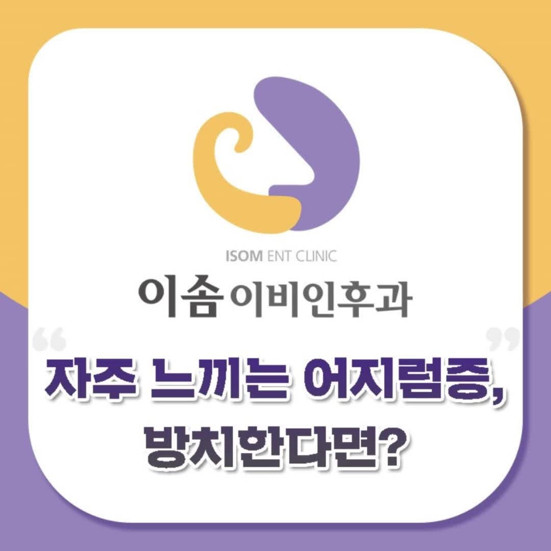 청주어지럼증 원인과 대처법, 이비인후과 진료가 필요한 이유는