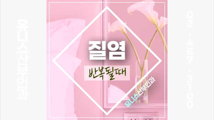  광진구질염검사, 반복되는 원인 확인과 산부인과 맞춤 치료로