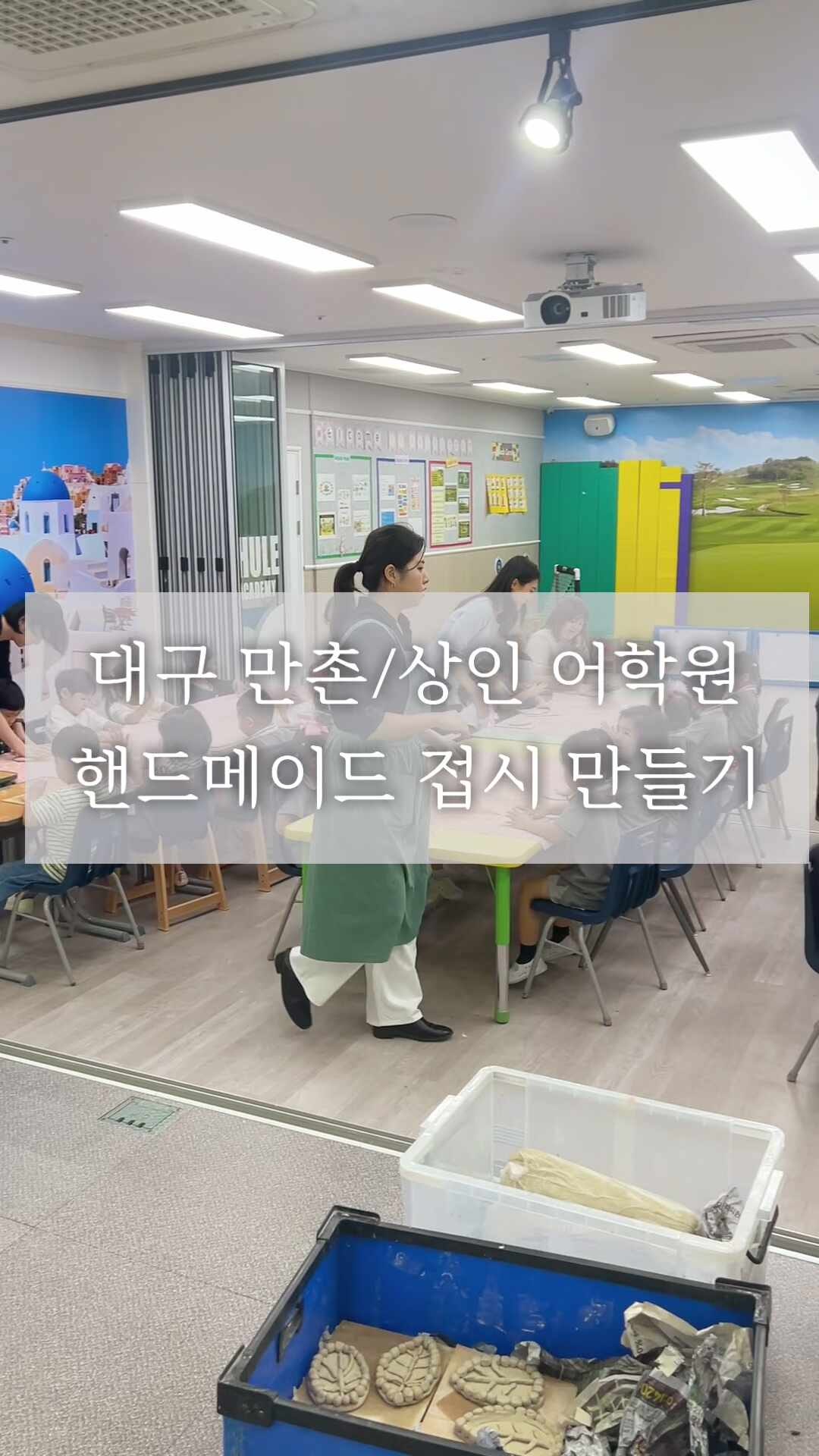 대구 폴리어학원/파인슐레 어학원 도자기 단체 출강수업 특별활동