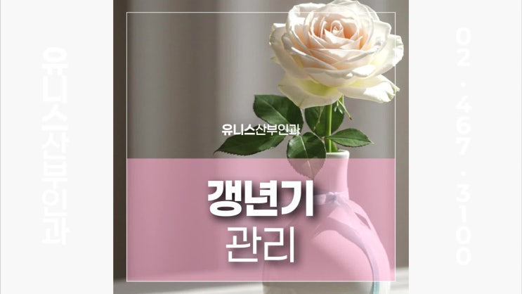  왕십리역갱년기, 폐경 또 다른 계절의 시작 산부인과 전문진료를 통해