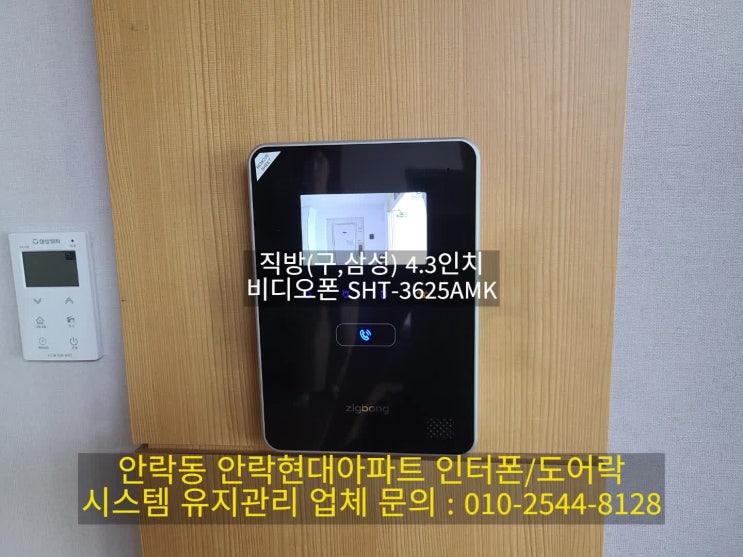  안락동 인터폰 안락현대 아파트 직방 4.3인치 비디오폰 설치 SHT-3625AMK(설명서)