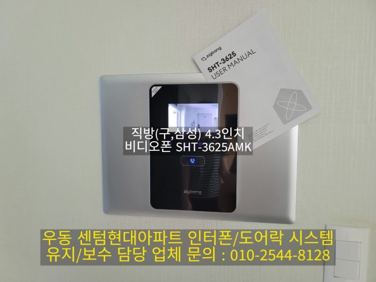  인터폰 해운대구 우동 센텀현대 아파트 인터폰 교체 설치 SHT-3625AMK (설명서)