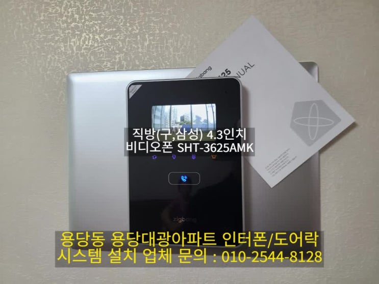  남구 인터폰 용당동 용당대광 아파트 비디오폰 설치 시공 SHT-3625AMK(설명서)