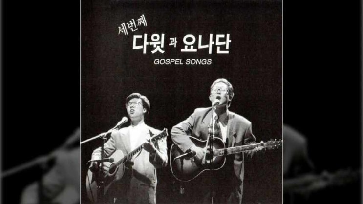  그 크신 하나님의 사랑 - 다윗과요나단 3집