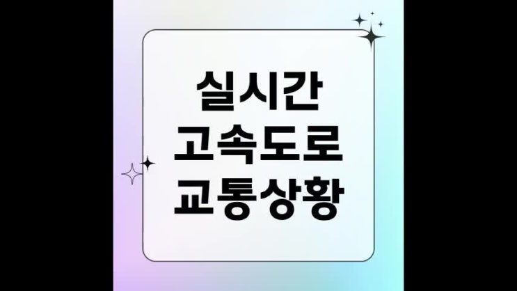 <b>고속도로 교통상황</b> 실시간 cctv 중부 경부 서해안 <b>영동</b>