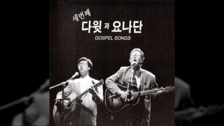  우리 주 우리 주 - 다윗과요나단