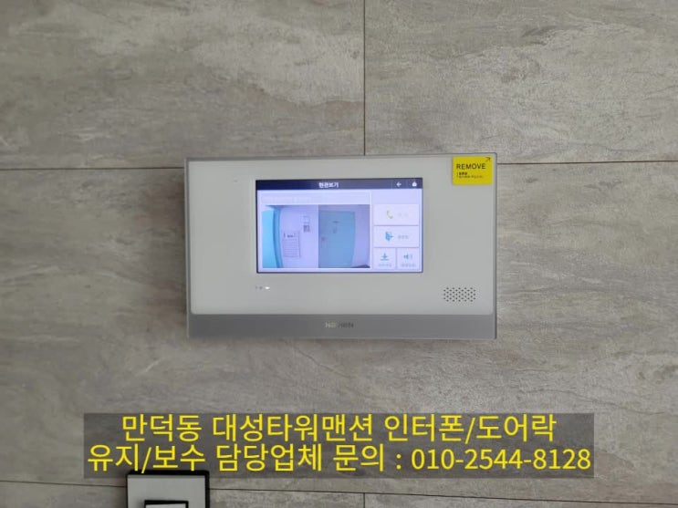  인터폰 만덕대성타워 아파트 비디오폰 교체 설치 시공