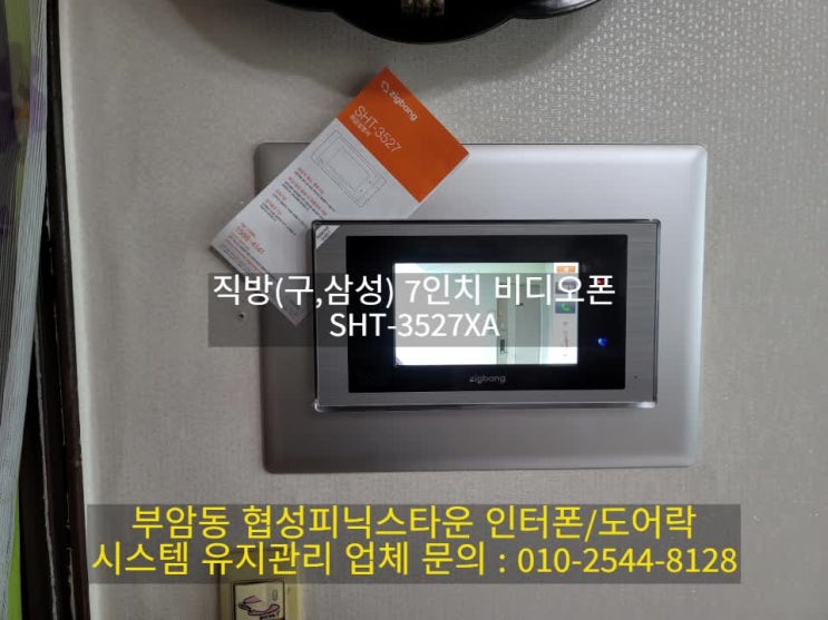  인터폰 협성피닉스타운 아파트 부암동 비디오폰 교체 설치 SHT-3527XA(설명서)