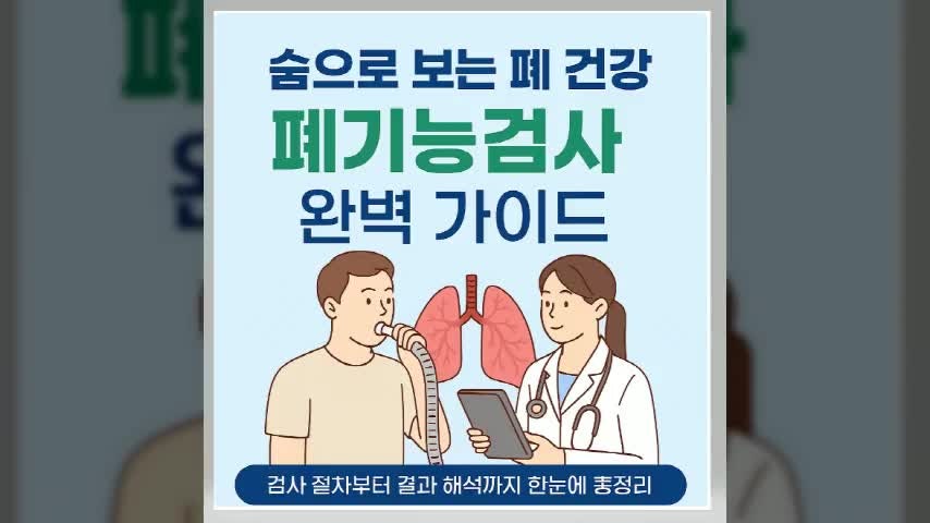 폐기능검사(PFT) 완벽 가이드