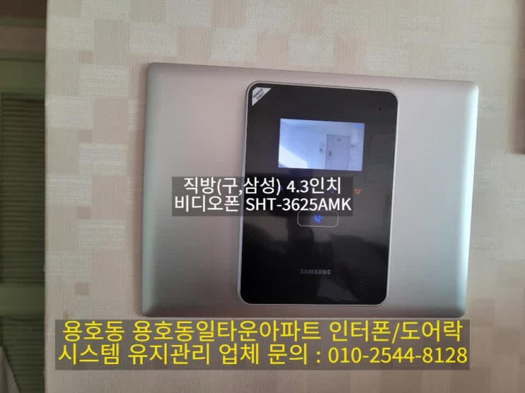  인터폰 용호동일아파트 동호동 비디오폰 교체 설치 SHT-3625AMK(설명서)