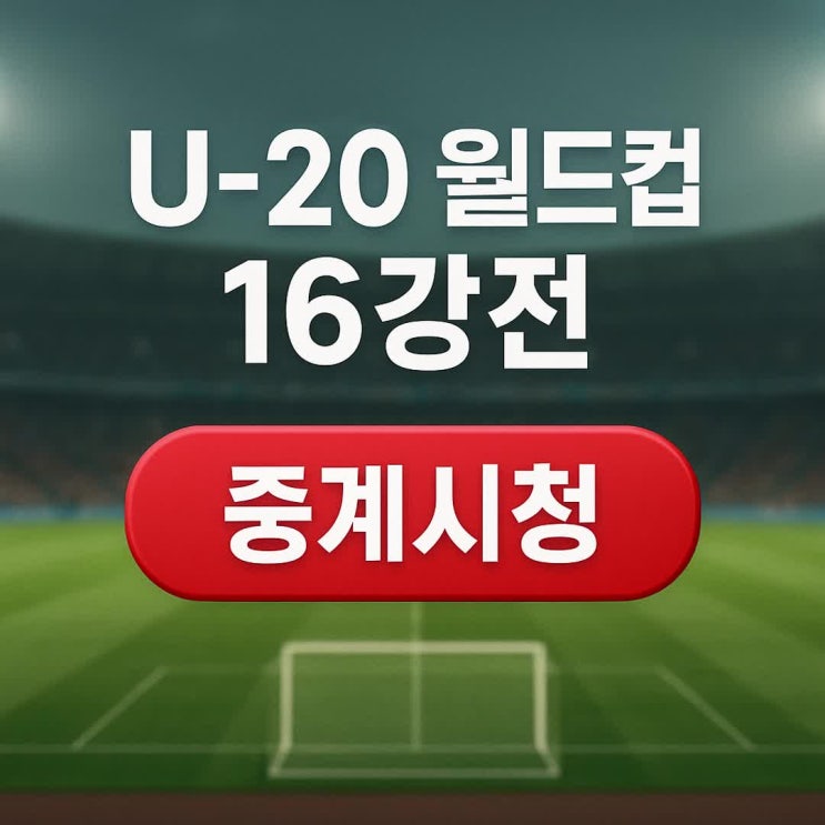 <b>U-20 월드컵 16강</b> 진출 중계 방송 대진표 한국vs모로코