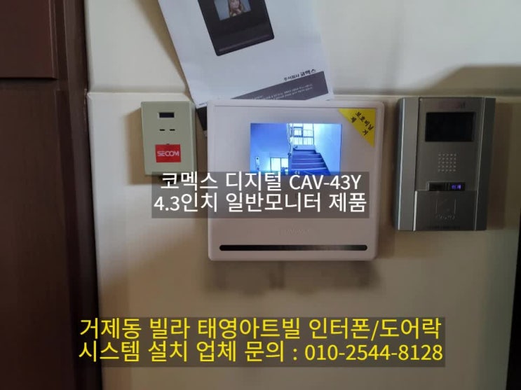  인터폰 거제동 빌라 태영아트빌 비디오폰 교체 설치 시공 CAV-43Y (설명서)