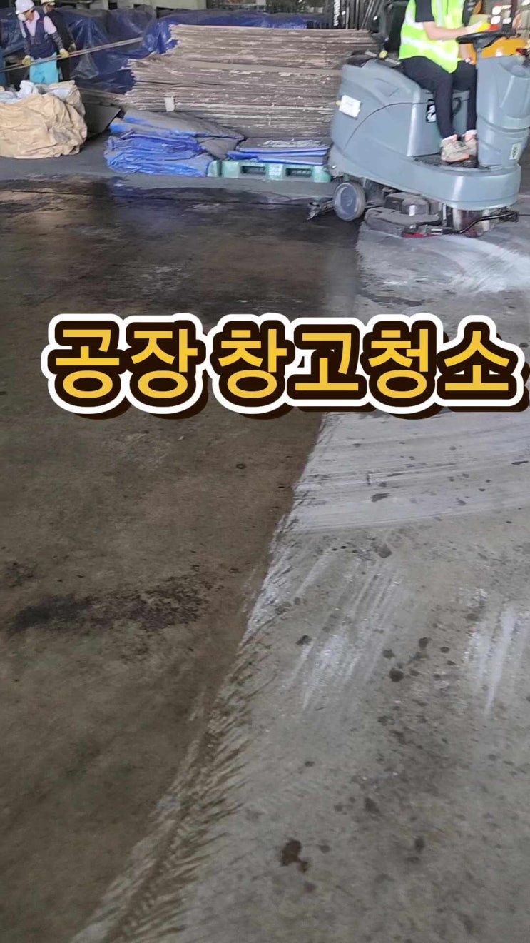  공장 창고 바닥청소, 청소차 활용하면 어떤 점이 좋을까?