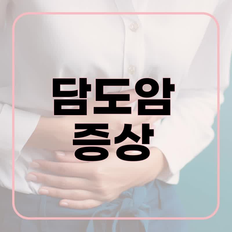 담도암 증상 4기까지 진행되기 전, 생존율을 높이는 첫걸음은 조기검진입니다