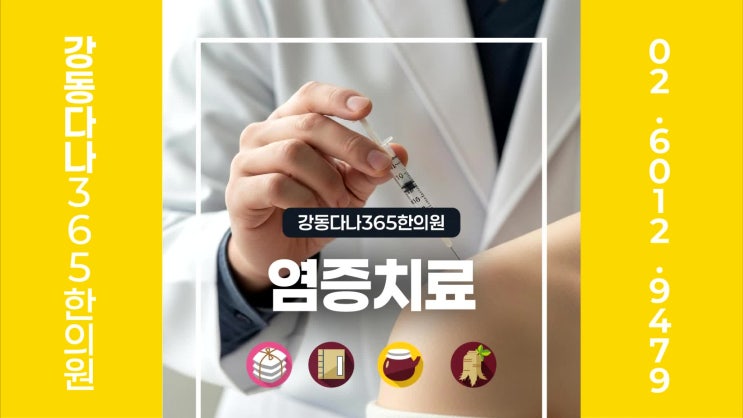  길동역한의원, 염증치료 단계와 체질 회복 속도에 따라 다르게