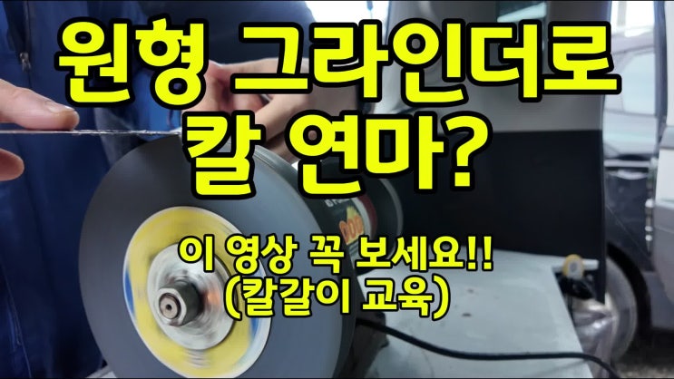 전동칼갈이🪓원형 숫돌 그라인더로 칼 연마하기 : 네이버 블로그