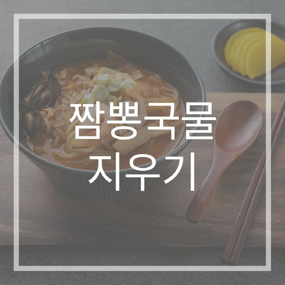 짬뽕국물지우기 방법 알아봐요