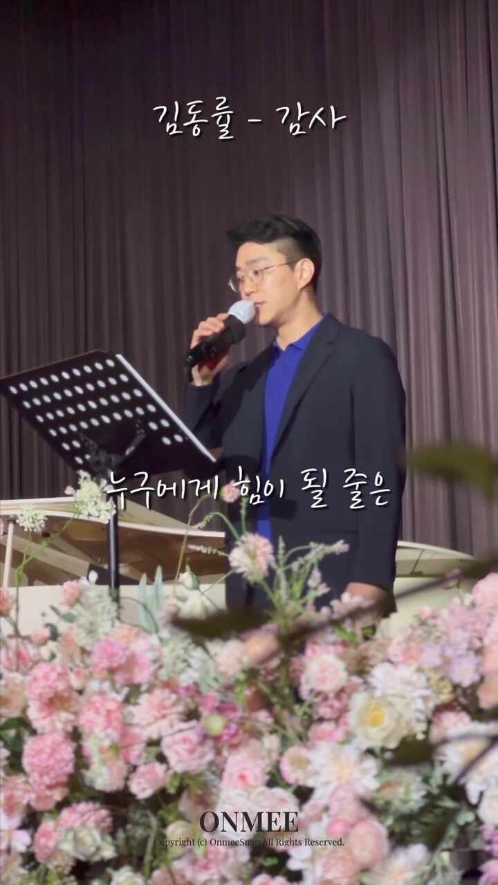 남자 축가 추천 김동률 - ‘감사’ (가사 포함)