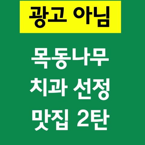 [목동나무치과추천맛집] 2. 숲속도토리마을