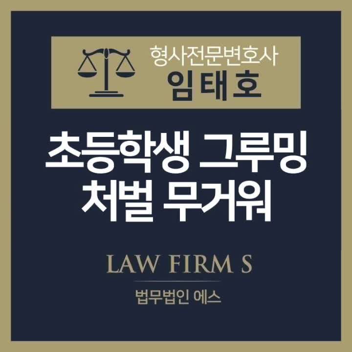  초등학생 그루밍, 아청법으로 실형