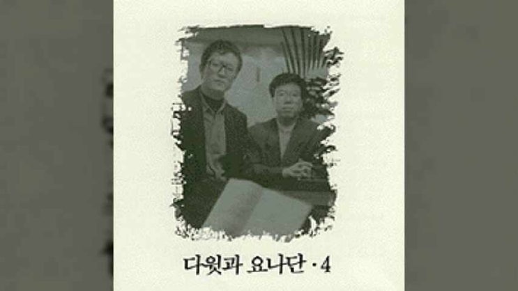  오직 한 분 예수 - 다윗과요나단 4집
