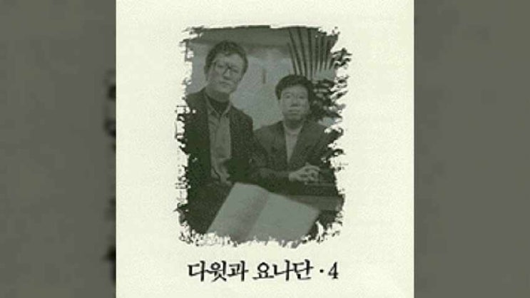  기쁨의 노래 - 다윗과 요나단 4집