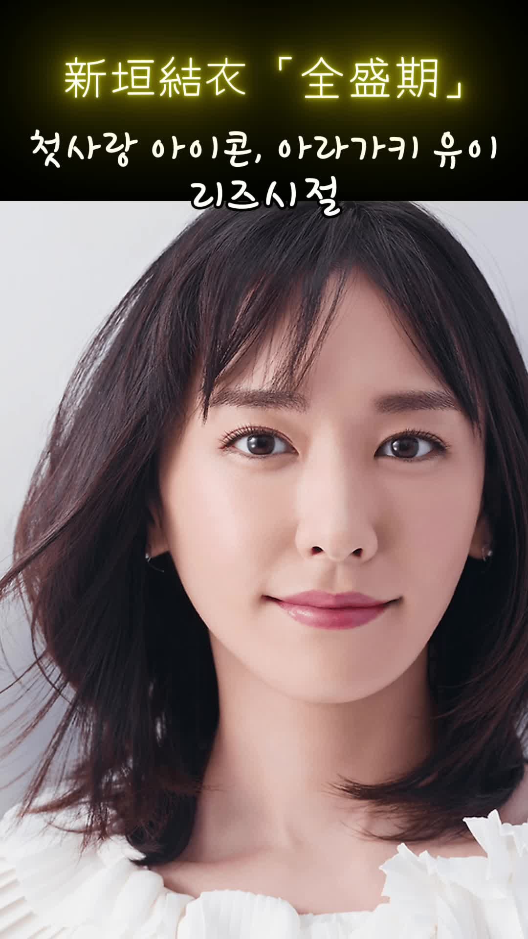 첫사랑 아이콘, 아라가키 유이(新垣 結衣) 리즈시절