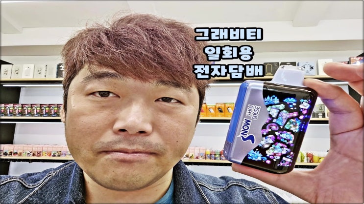  수영구전자담배는 위베이프 광안점 그래비티일회용전자담배 추천