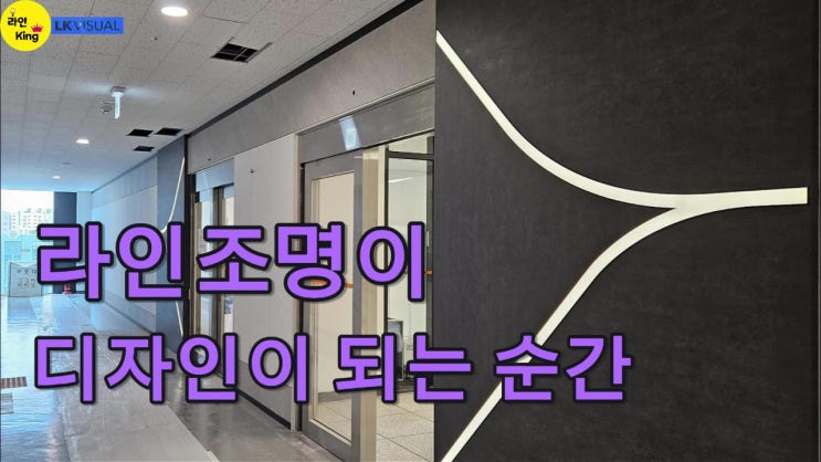  [매입형] 복도에도 디자인이 필요할까요? 답은 ‘라인조명’입니다.- 상가,복도 라인조명