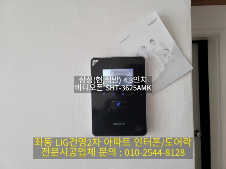  인터폰 해운대구 좌동 LIG건영2차아파트 비디오폰 교체 설치대행 SHT-3625AMK(설명서)