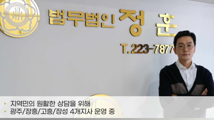  광주전남 회생파산 법률상담 법무법인 정훈