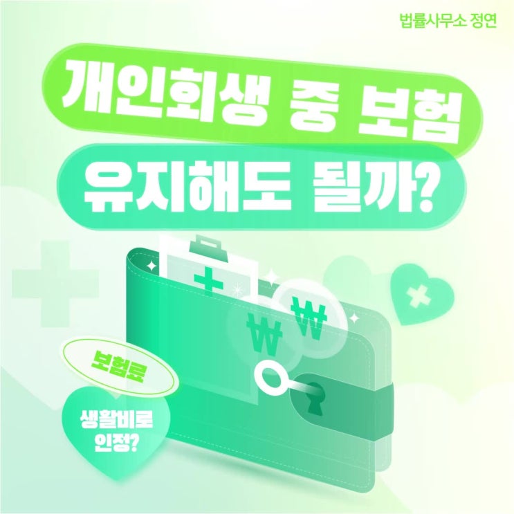  개인회생 보험 유지 필수 체크리스트 – 변제계획 설계부터 보험료 조정까지 현실 가이드