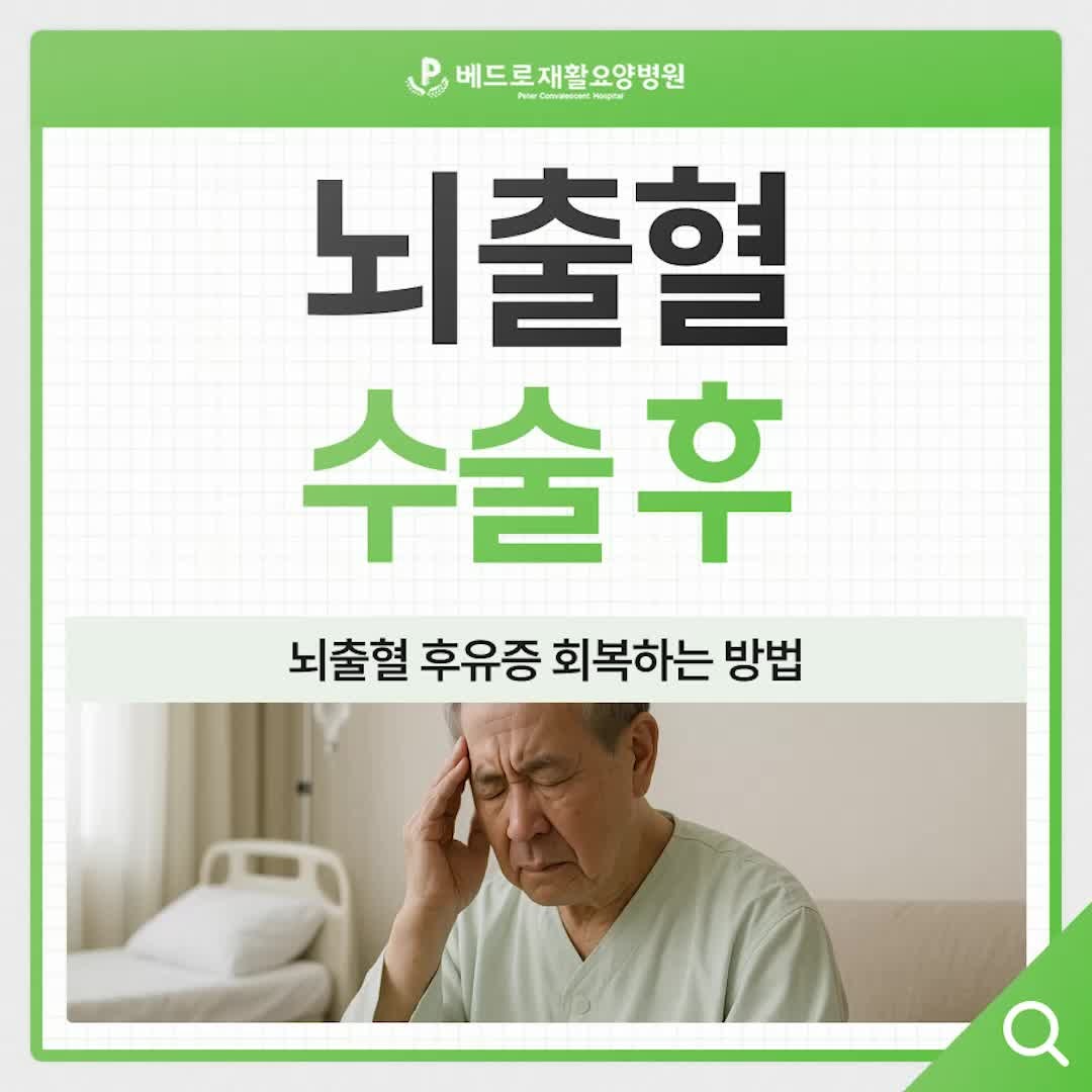뇌출혈 수술후 후유증 회복하는 방법