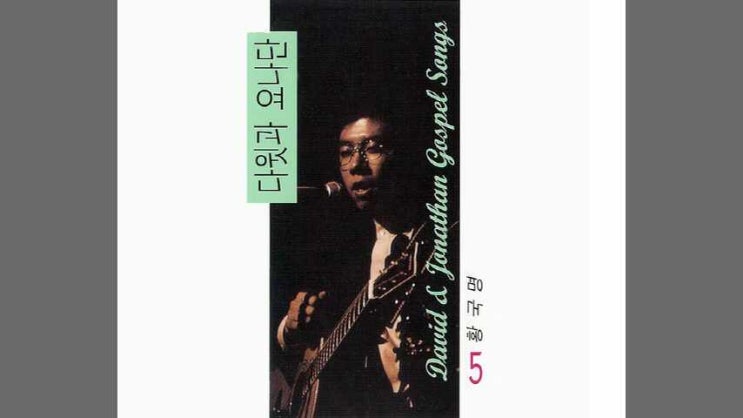  이사야 41장 10절/ 두려워말라/ 다윗과요나단 5집/ 황국명/