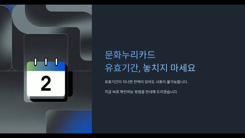 문화누리카드 유효기간 확인부터 재발급까지 한 번에 정리