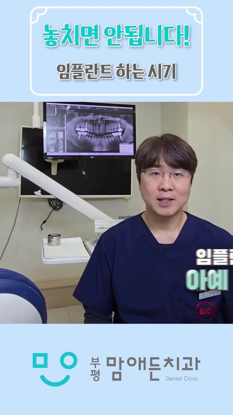  부평 임플란트 잘하는 치과 시기를 놓치면 늦을 수도 있습니다