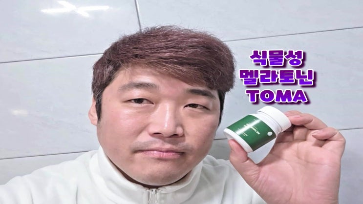  식물성멜라토닌은 닥터그린베리 TOMA 잠안올때 도움되는 성분