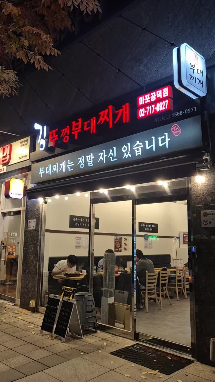  마포맛집 추천 든든하게 먹고 싶을때 김뚜껑부대찌개 마포공덕점