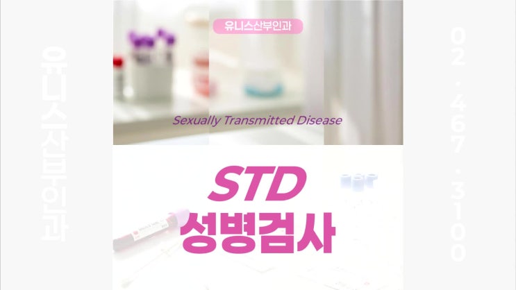  용답역여의사산부인과, 성병검사 STD 생각보다 간단해요