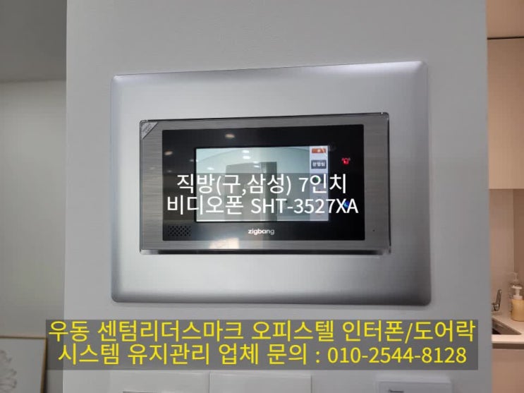  해운대 센텀리더스마크 오피스텔 인터폰(비디오폰) 교체 설치 SHT-3527XA(설명서)