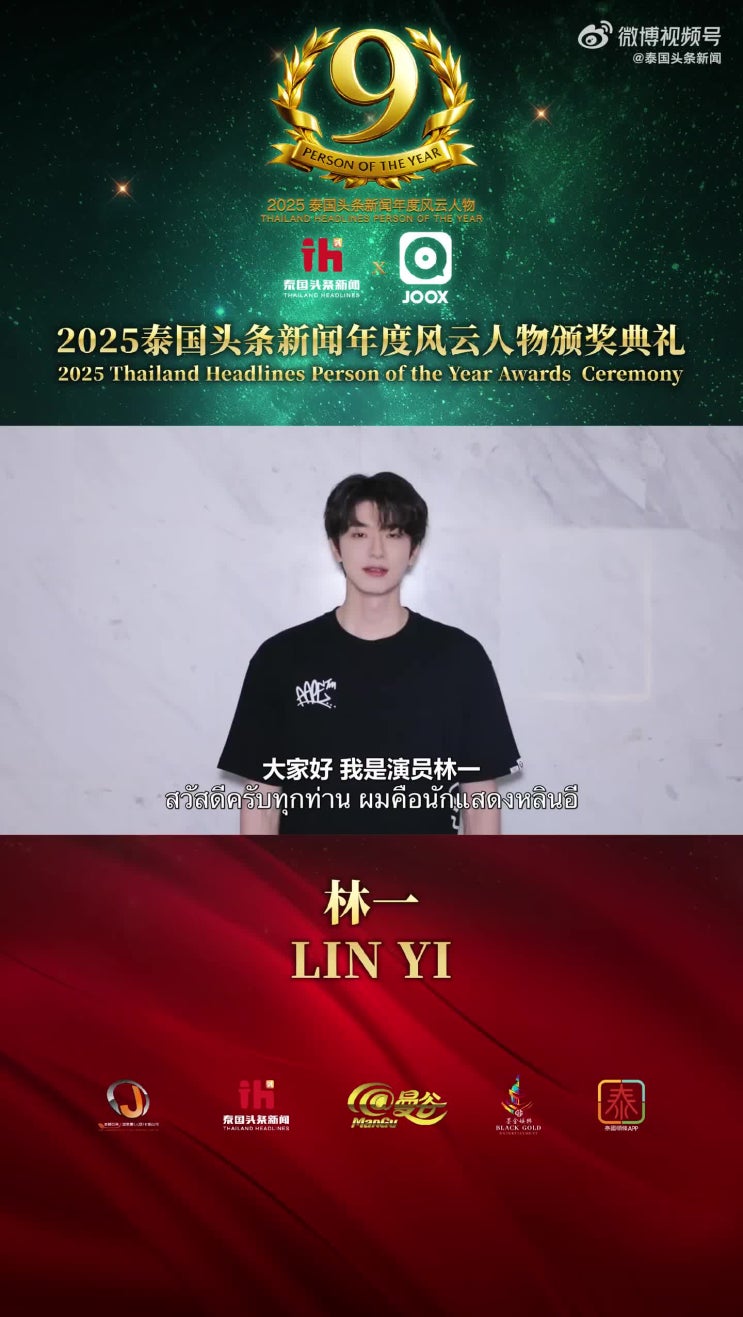  [251105] 泰国头条新闻 웨이보 _ 린이 2025 태국 헤드라인 올해의 인물 시상식 축하영상