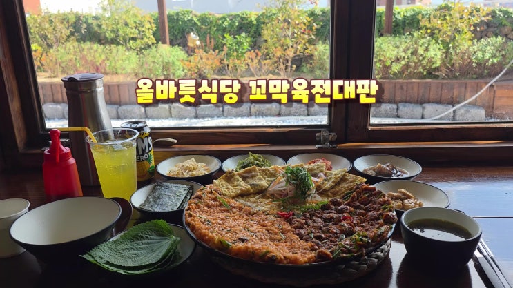  청사포다릿돌전망대핫플 올바릇식당 청사포역맛집 꼬막육전대판