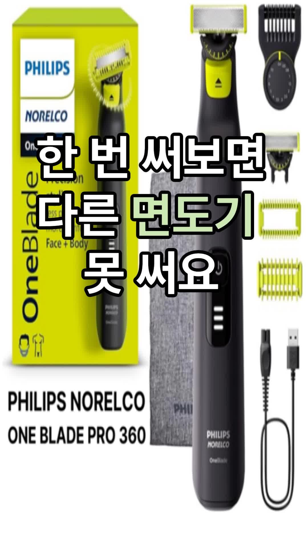 필립스 노렐코 원블레이드 360 프로 5-in-1 트리머 면도기