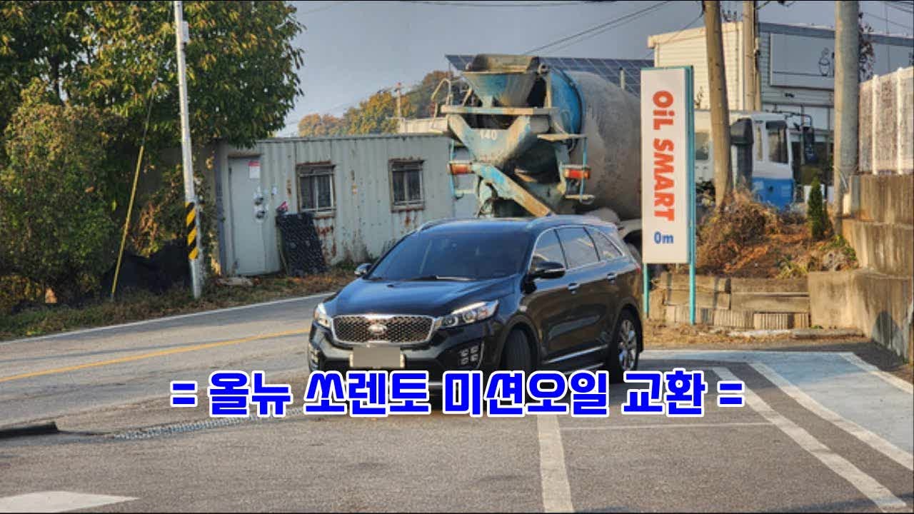[ 일산 미션오일 교환 ]기아 올뉴쏘렌토 미션트러블 | 미션오일이 의심스럽다 | 부드러운 가....