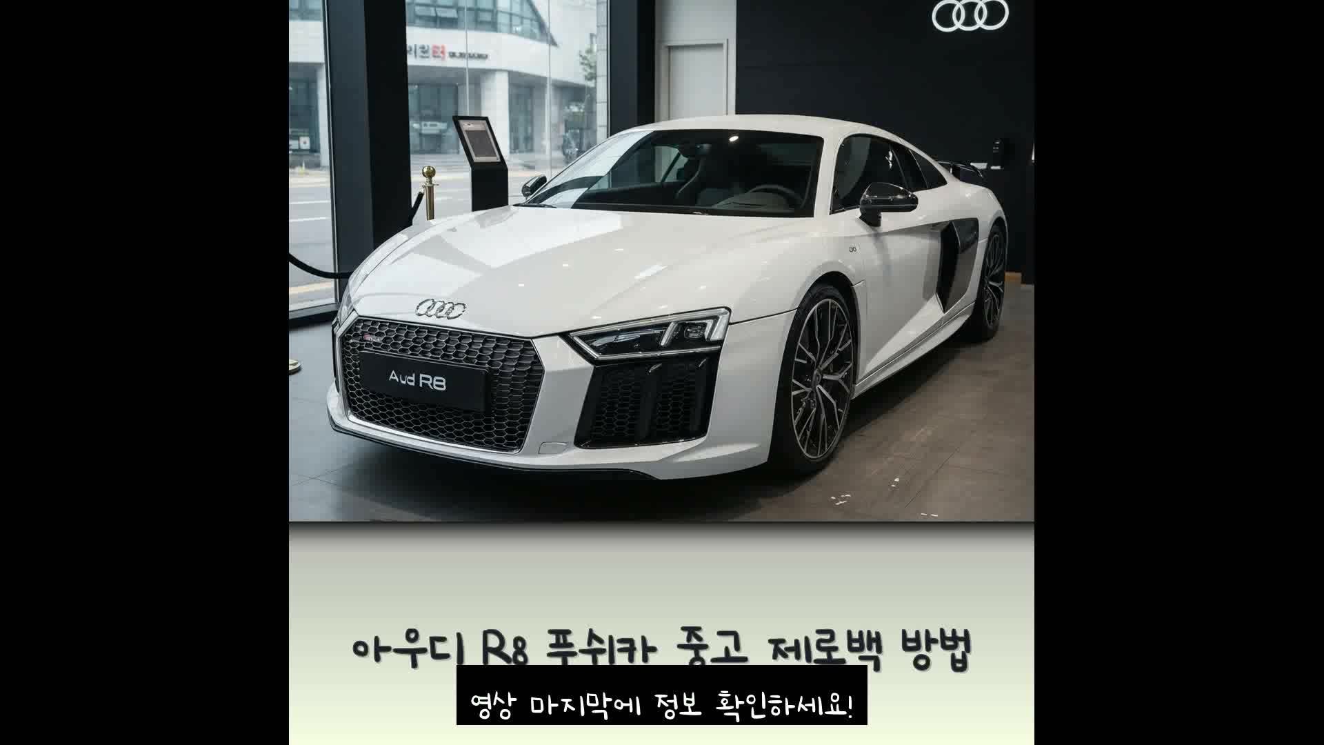 아우디 R8 푸쉬카 중고 제로백 방법