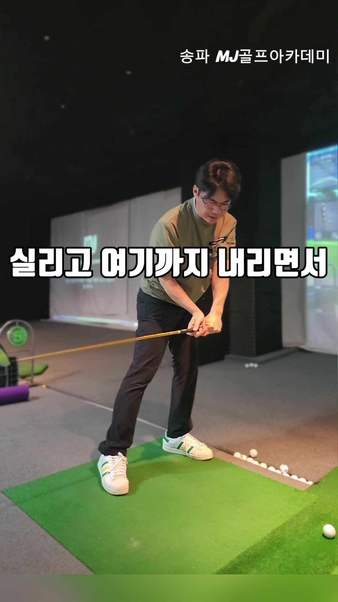 [잠실골프레슨]연습은 진심으로, 스윙은 자신감으로 송파 최고의 MJ골프아카데미 실전 레슨 ....