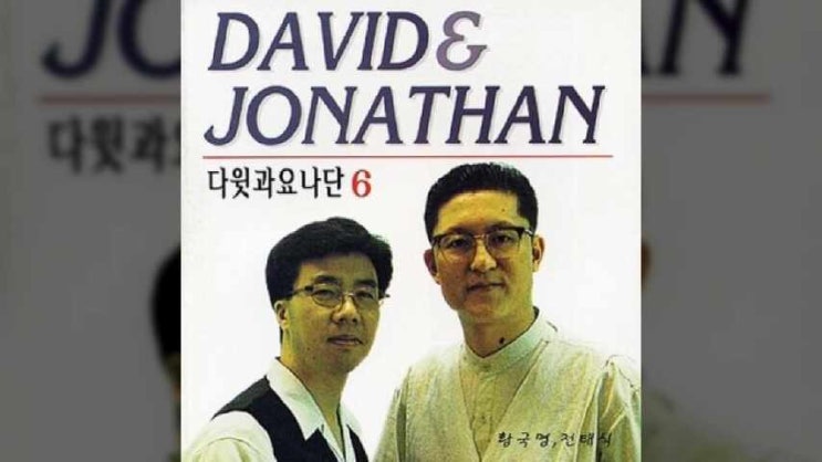  천국은 - 다윗과요나단 6집